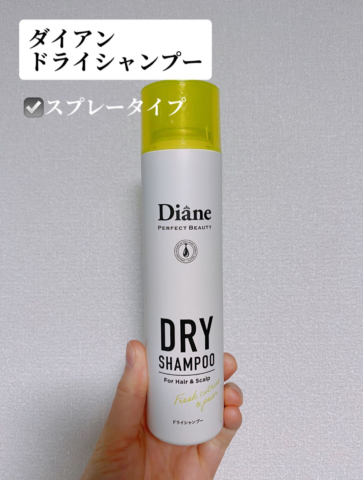 パーフェクトビューティードライシャンプー フレッシュシトラスペアの香り/ダイアン/ドライシャンプーを使ったクチコミ(3枚目)