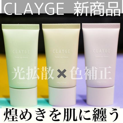 ミネラルトーンアップベース/CLAYGE/化粧下地を使ったクチコミ(1枚目)