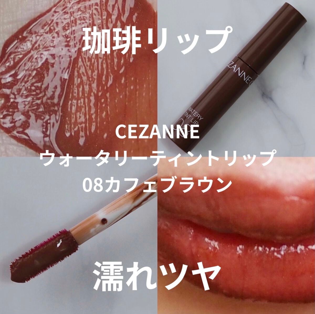 ウォータリーティントリップ/CEZANNE/リップティントを使ったクチコミ(1枚目)