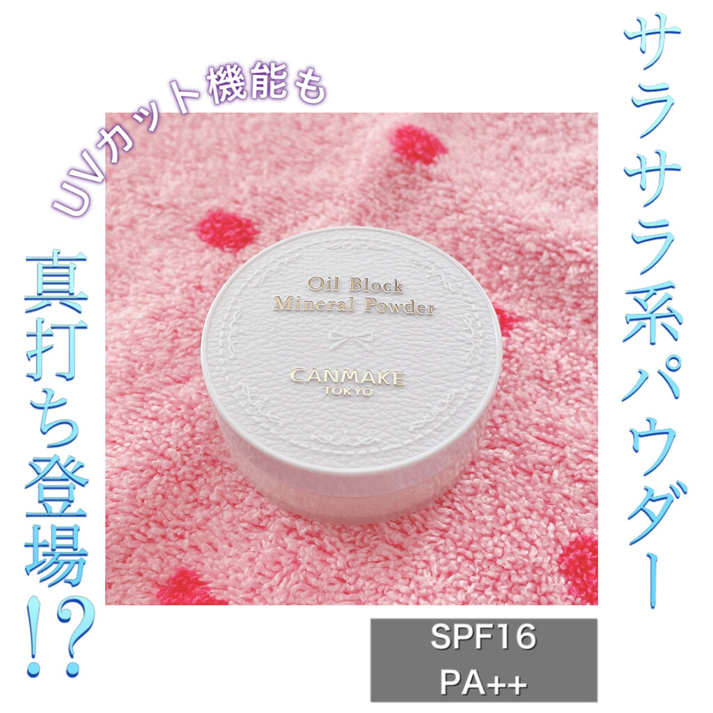 さくまと申します☻

お家メイクにも、夏のお出かけメイクにも重宝するパウダーをご紹介します✨

キャンメイクのオイルブロックミネラルパウダーです。

特徴は
"皮脂崩れ防止"&"UVカット機能"

サラサラ系のパウダーは色々なメーカーから販