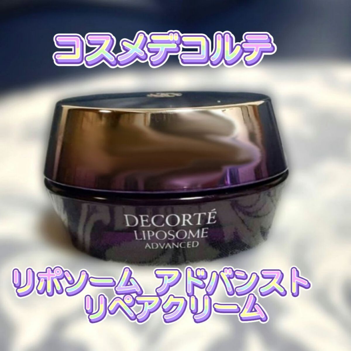 リポソーム アドバンスト　リペアクリーム/DECORTÉ/フェイスクリームを使ったクチコミ（2枚目）
