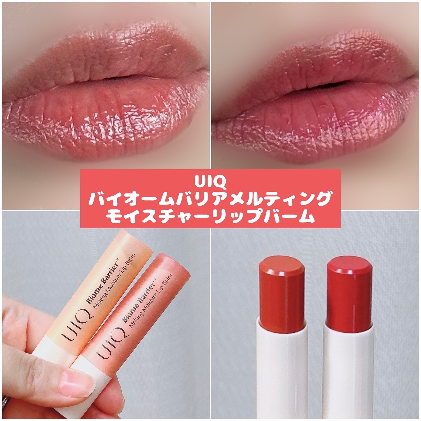バイオームバリアメルティングモイスチャーリップバーム/UIQ/リップバームを使ったクチコミ（1枚目）