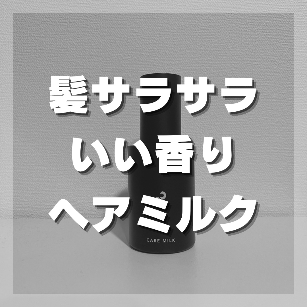 CARE MILK/RETOUCH/ヘアミルクを使ったクチコミ（1枚目）