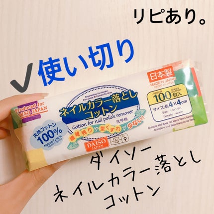 ネイルカラー落としコットン/DAISO/コットンを使ったクチコミ(2枚目)