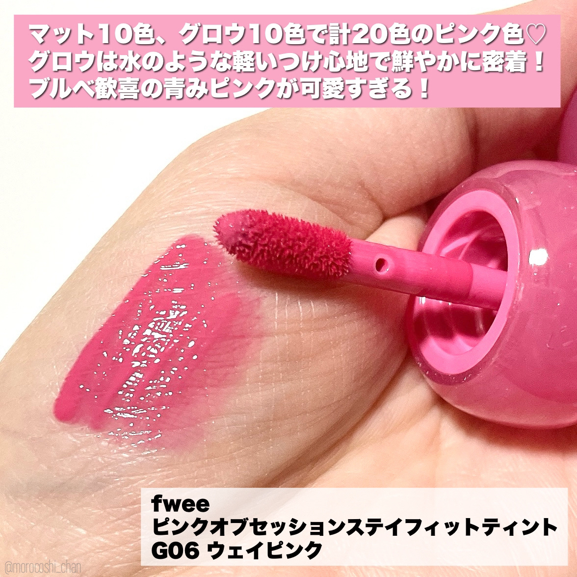 フィー ピンクオブセッションステイフィットティント G06 ウェイピンク/fwee/リップティントを使ったクチコミ（2枚目）