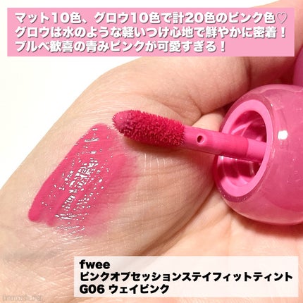 フィー ピンクオブセッションステイフィットティント/fwee/リップティントを使ったクチコミ(2枚目)