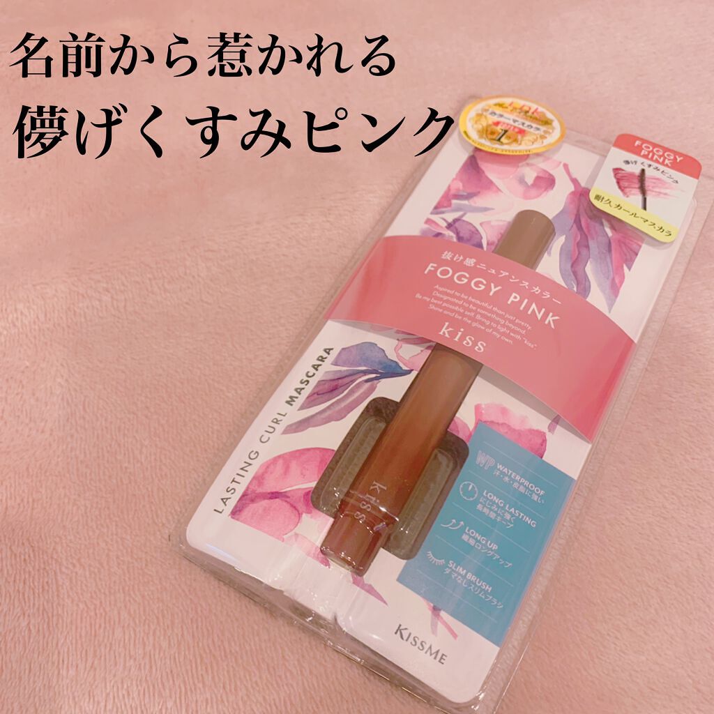 ラスティング カールマスカラ /KiSS/マスカラを使ったクチコミ（1枚目）