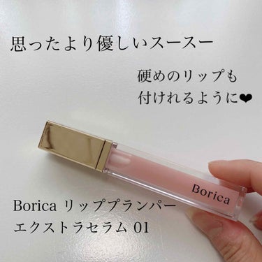 リッププランパーエクストラセラム/Borica/リップグロスを使ったクチコミ（1枚目）