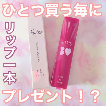 【スウォッチあり】
・Fujiko ニュアンスラップティント/珊瑚ピンク
・B IDOL つやぷるリップ/わがままPLUM

現在キャンペーンで、Fujiko公式オンラインショップで1商品買う毎に、つや