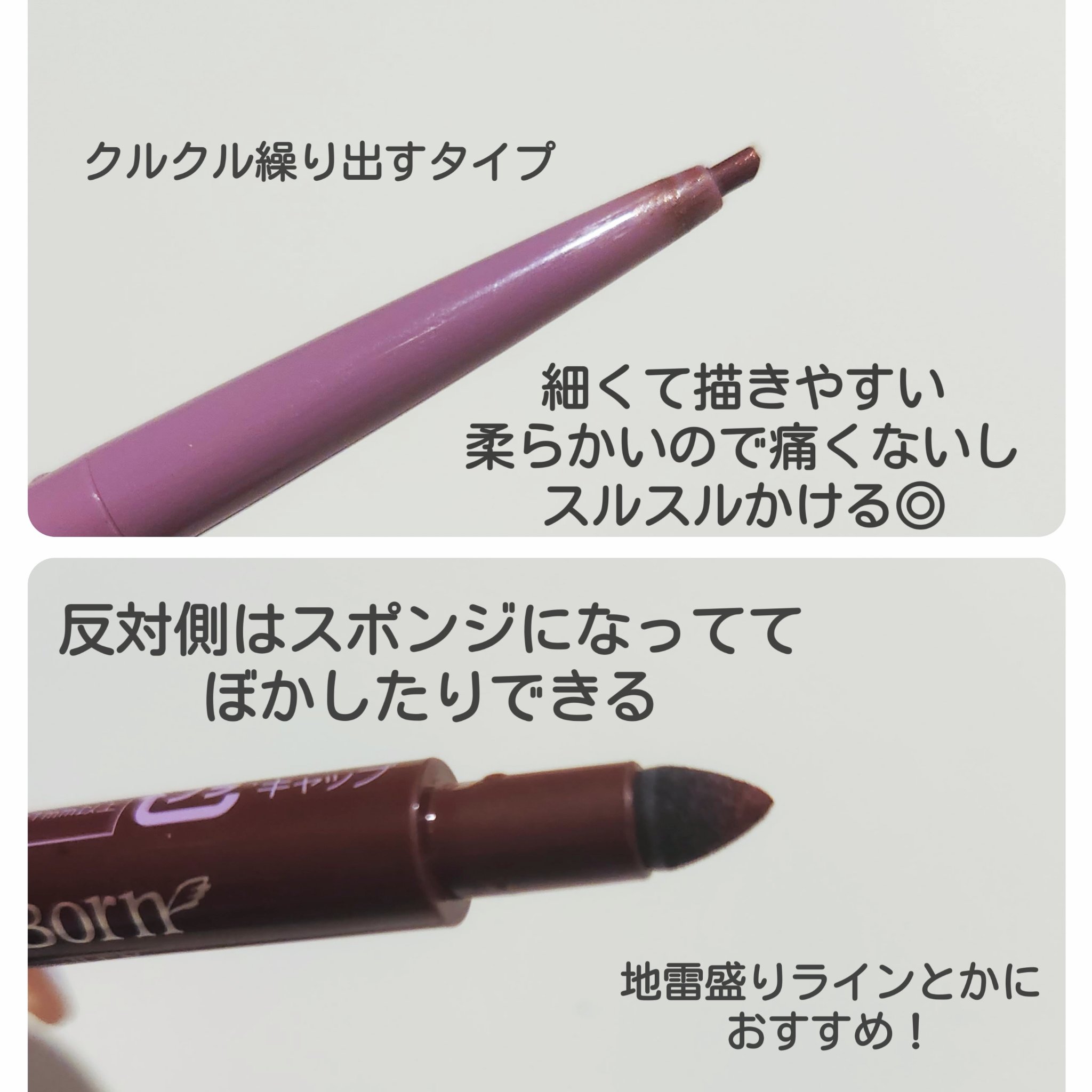  クリーミーアイペンシルEX 03カシスブラウン/サナ ニューボーン/ペンシルアイライナーを使ったクチコミ（2枚目）