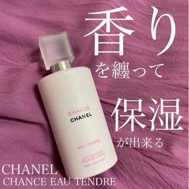 試してみた】チャンス オー タンドゥル ボディ モイスチャー / CHANEL