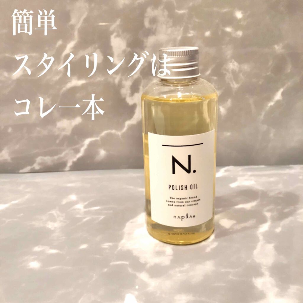 
N. 
エヌドット　ポリッシュオイル
150ml

キープ力◎
ウェット感◎

髪だけじゃなく、手と体もケアできるから
カッサカサの私には嬉しい👏

ちょっとつけるだけで
こなれ感が出せるからおすすめ◎

つけすぎるとかなりウェットにな