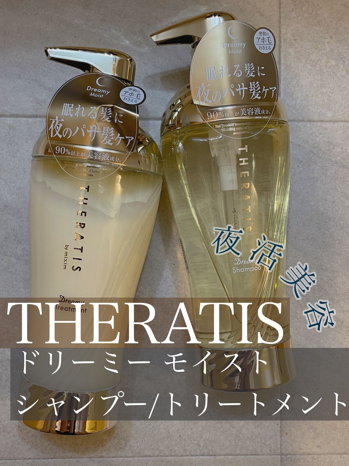 ドリーミー モイスト シャンプー/ヘアトリートメント/THERATIS/市販シャンプーを使ったクチコミ（1枚目）