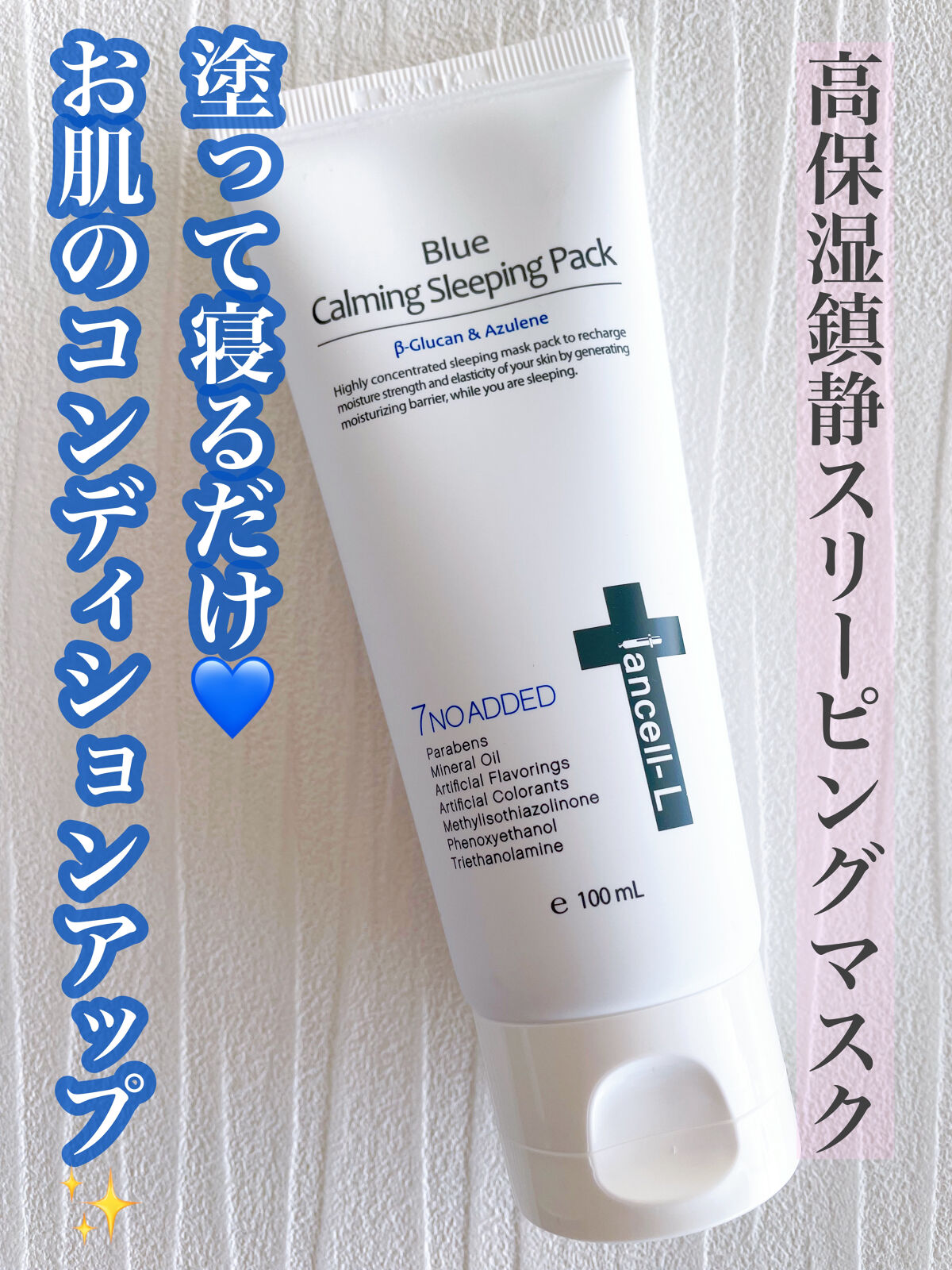 ブルーカーミングスリーピングパック /IANCELL/フェイスクリームを使ったクチコミ（1枚目）