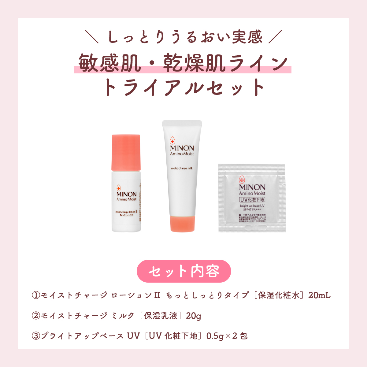 ミノン アミノモイスト 敏感肌・乾燥肌ライン トライアルセット/ミノン/トライアルキットを使ったクチコミ（2枚目）