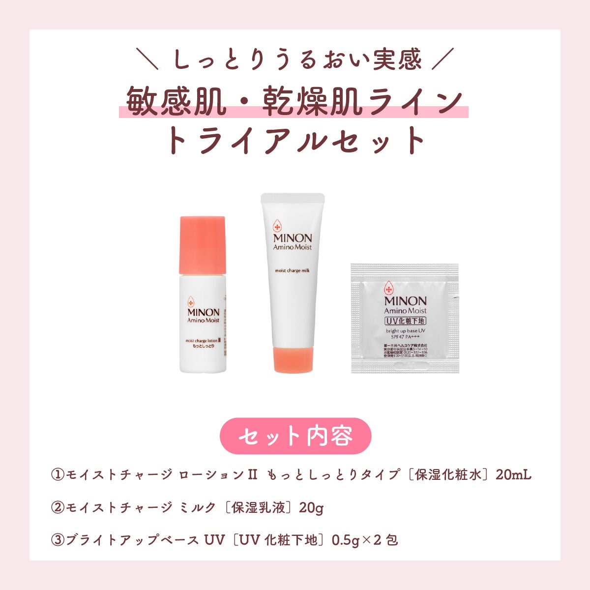 ミノン アミノモイスト 敏感肌・混合肌ライン トライアルセット/ミノン/トライアルキットを使ったクチコミ(2枚目)