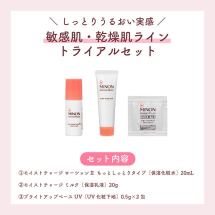 ミノン アミノモイスト 敏感肌・混合肌ライン トライアルセット/ミノン/トライアルキットを使ったクチコミ(2枚目)