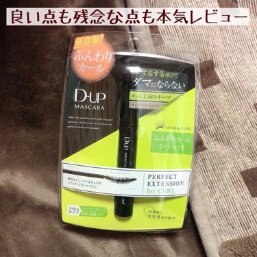 パーフェクトエクステンション マスカラ for カール/D-UP/マスカラを使ったクチコミ（1枚目）