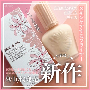 モイスチュアライジング ファンデーション プライマー/PAUL & JOE BEAUTE/化粧下地を使ったクチコミ（1枚目）