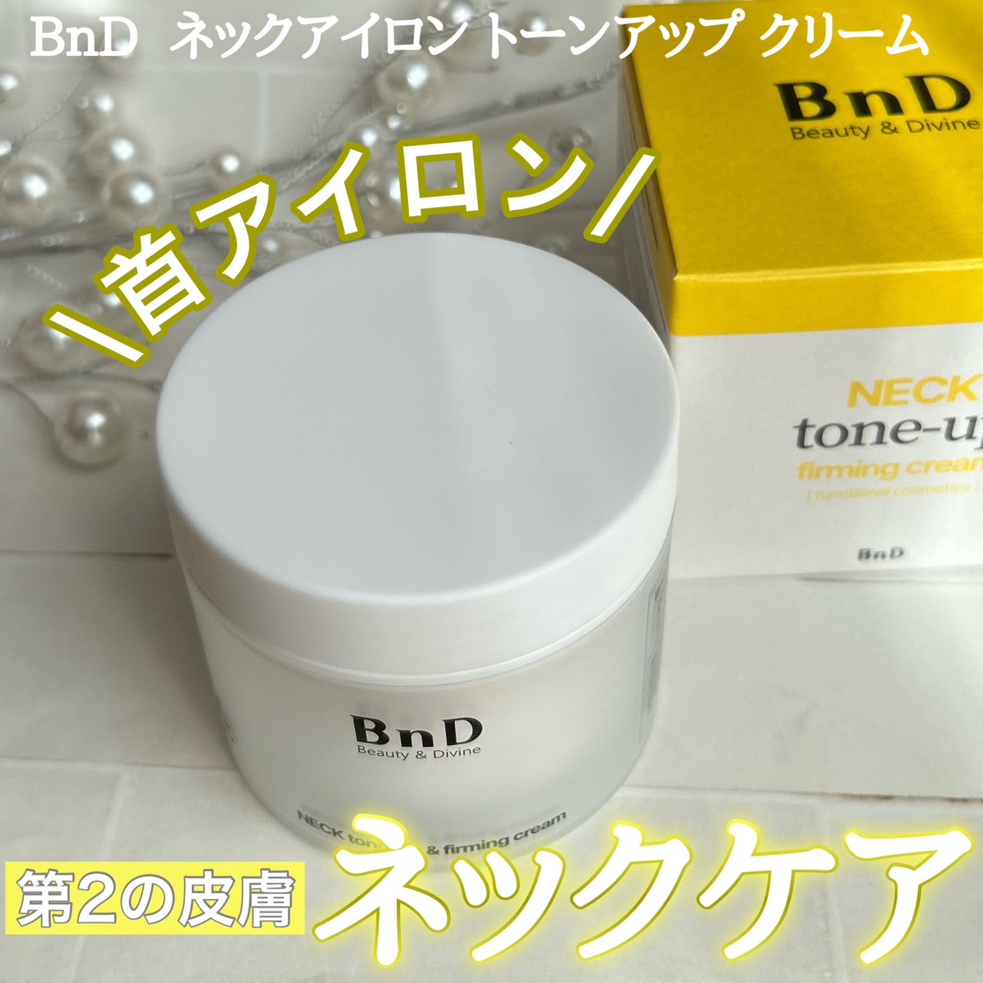 BnD ネックアイロン トーンアップ クリーム/BnD/ネック・デコルテケアを使ったクチコミ(1枚目)