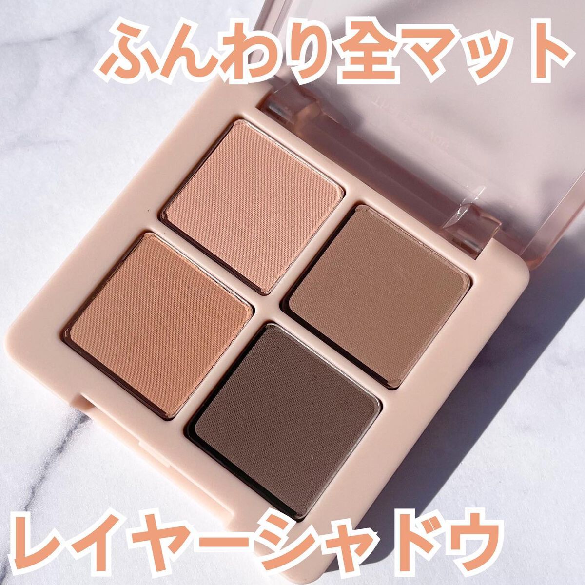 ベールレイヤーアイシャドウパレット 01 ムードブラウン/Neker /アイシャドウパレットを使ったクチコミ（1枚目）