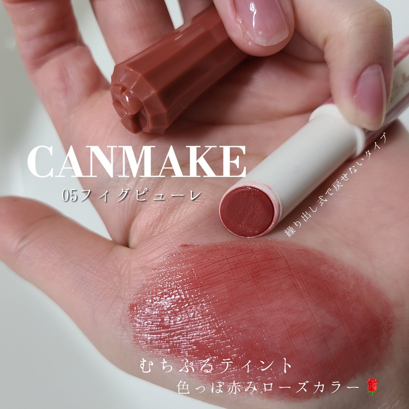 むちぷるティント/キャンメイク/リップティントを使ったクチコミ(1枚目)