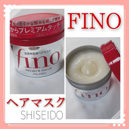 フィーノ プレミアムタッチ 濃厚美容液ヘアマスク/フィーノ/ヘアマスク・ヘアパックを使ったクチコミ(1枚目)