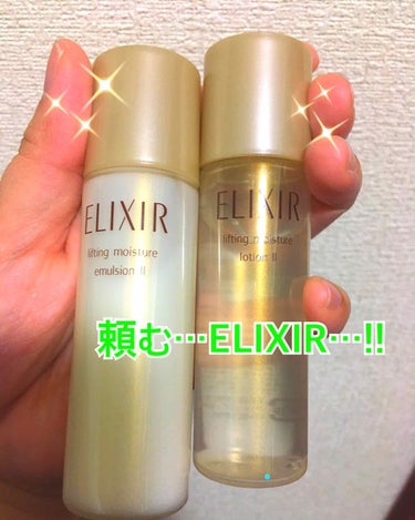 みなさんこんにちは！
いつもたくさんのいいねをありがとうございます！

今回は、
ELIXIR
シュペリエル リフトモイストローション
シュペリエル リフトモイストエマルジョン
のお試し7日分ミニサイズ