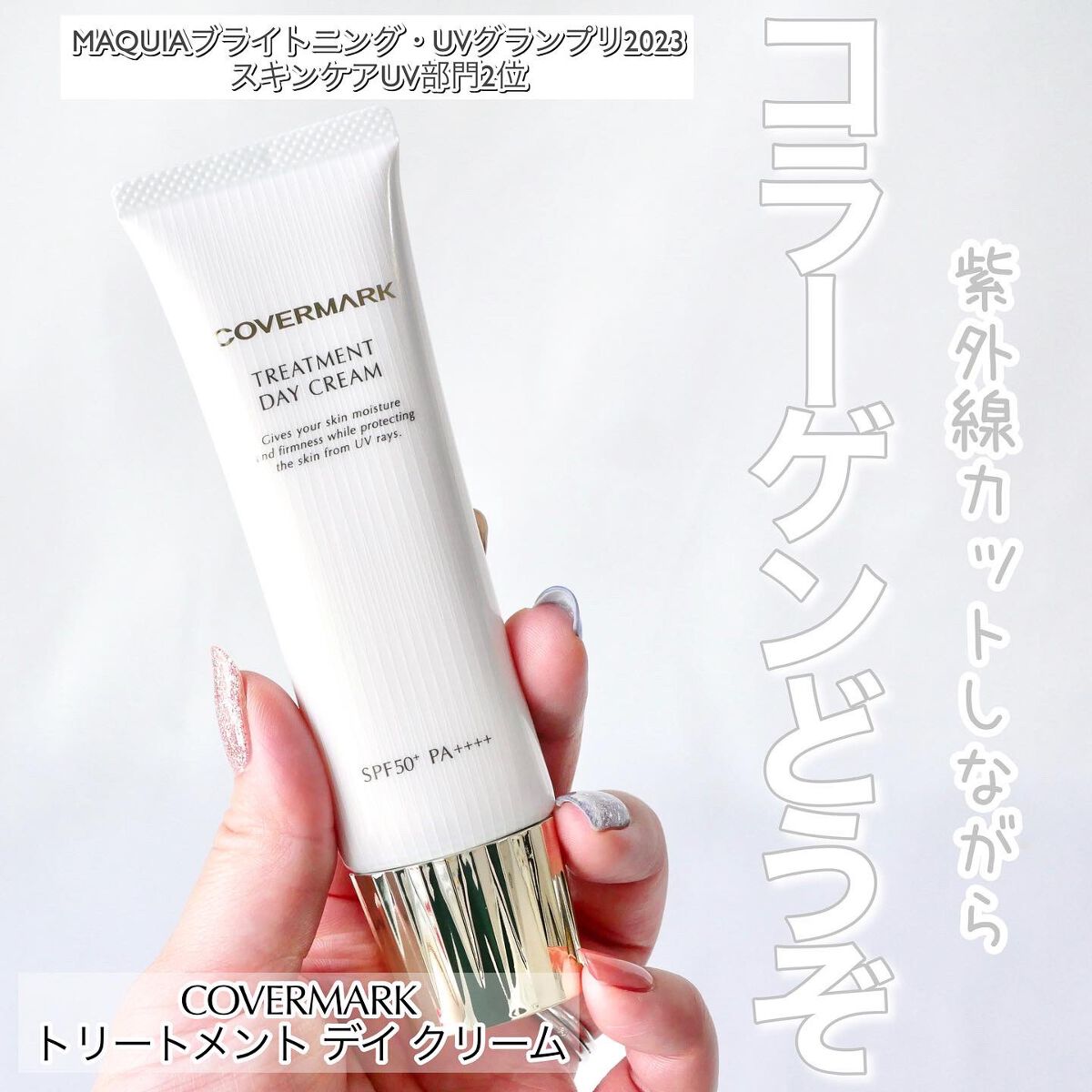 トリートメント デイ クリーム/COVERMARK/日焼け止めクリームを使ったクチコミ（1枚目）