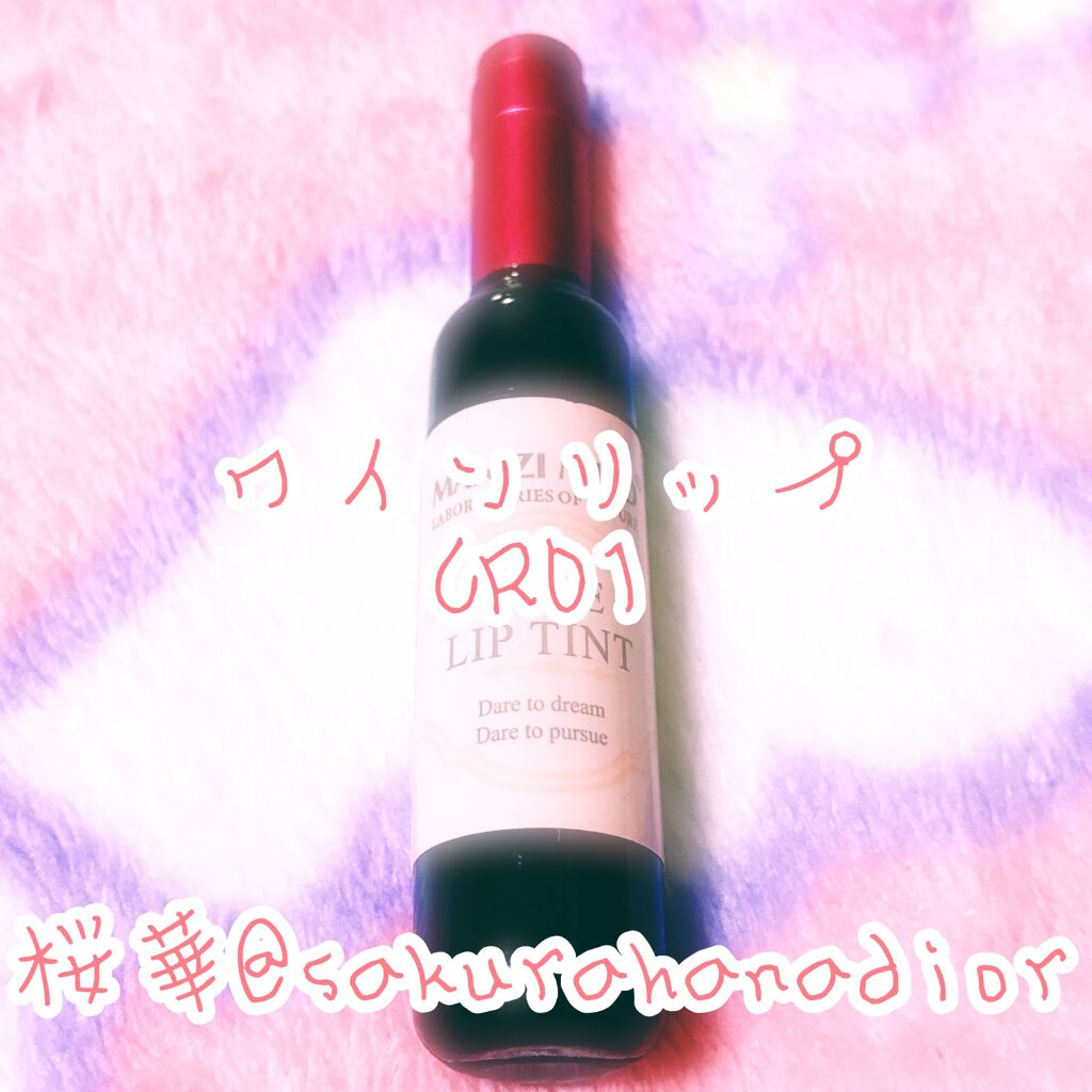 ワインリップティント/LABIOTTE/リップティントを使ったクチコミ（1枚目）