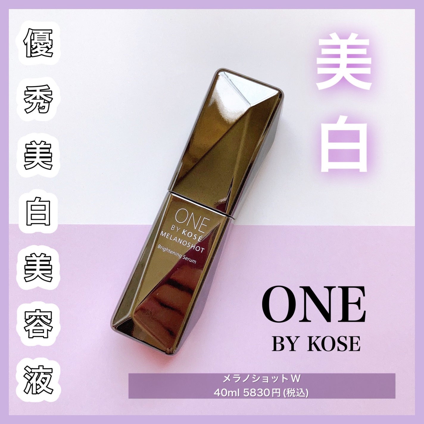 メラノショット W/ONE BY KOSE/美容液を使ったクチコミ(1枚目)