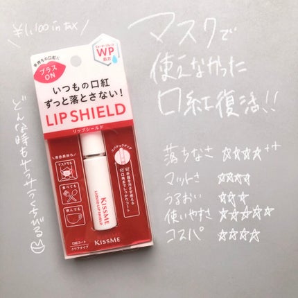 リキッドリップシールド/キスミー/リップオイルを使ったクチコミ(8枚目)