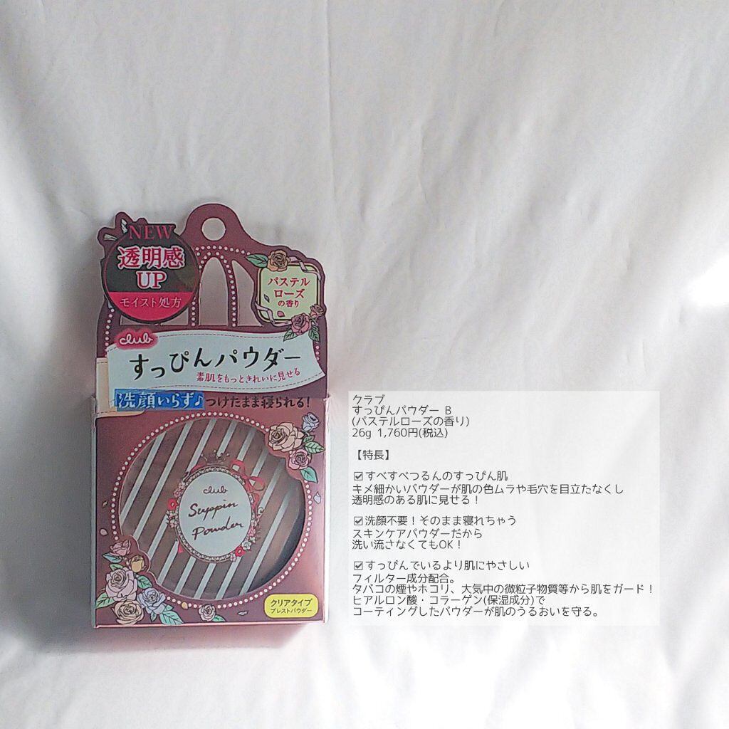 すっぴんパウダー  パステルローズの香り/クラブ/プレストパウダーを使ったクチコミ（2枚目）