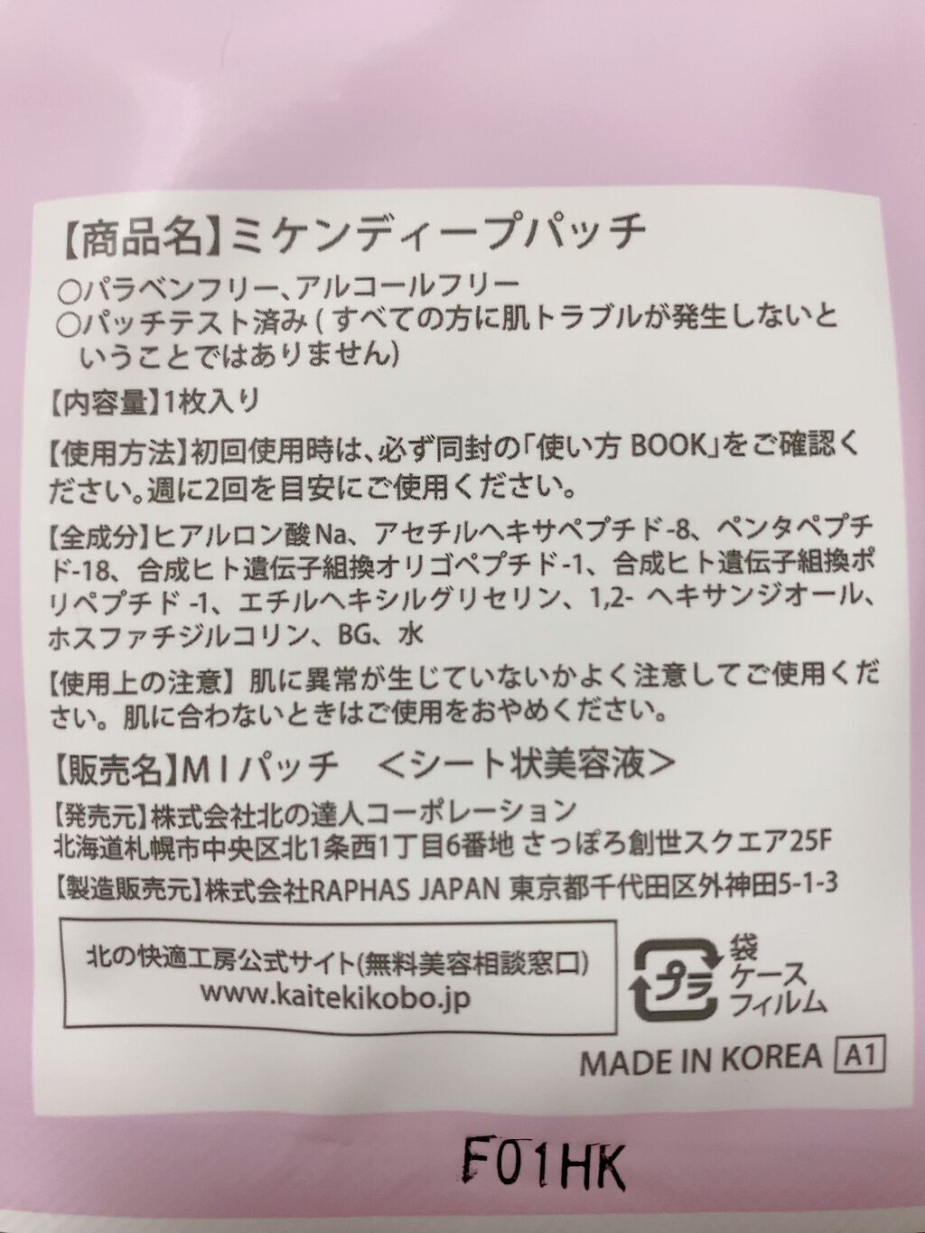 ミケンディープパッチ/北の快適工房/シートマスク・パックを使ったクチコミ(4枚目)