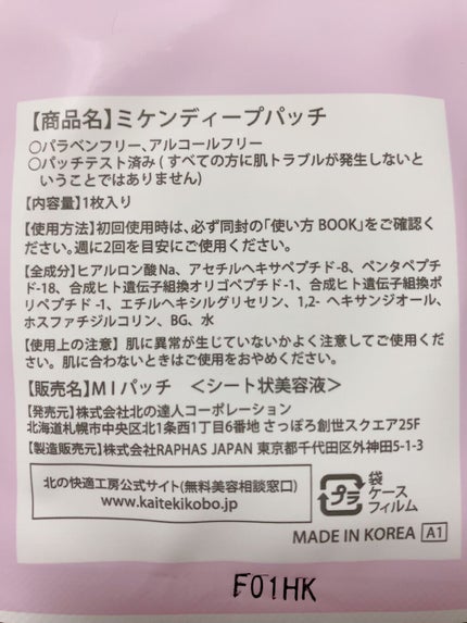 ミケンディープパッチ/北の快適工房/シートマスク・パックを使ったクチコミ(4枚目)
