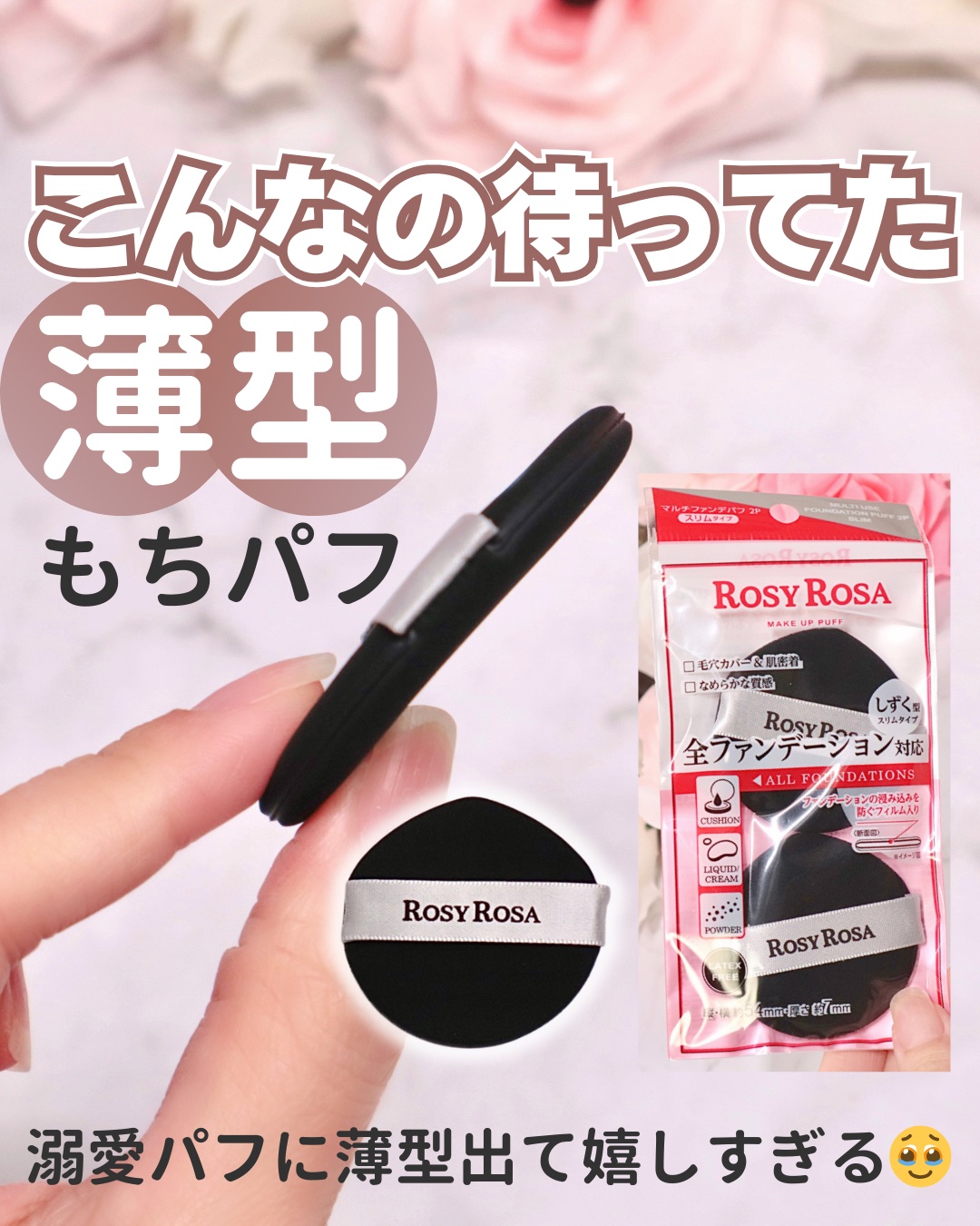 マルチファンデパフ2P 〈スリム〉/ロージーローザ/パフ・スポンジを使ったクチコミ（1枚目）