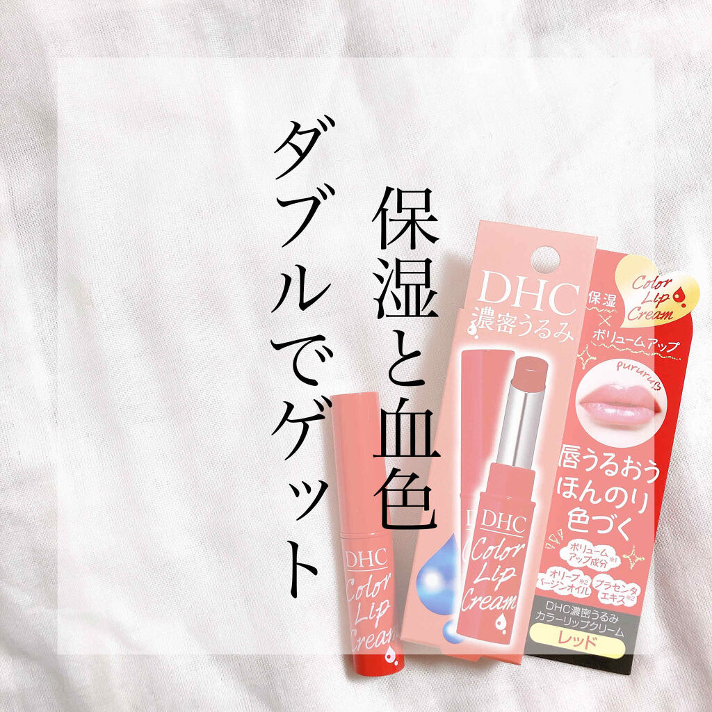 濃密うるみカラーリップクリーム/DHC/リップクリームを使ったクチコミ（1枚目）