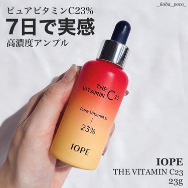 IOPE ザビタミンC23のクチコミ「韓国コスメでこの値段はもうガチなんよ🫣

♡┈┈┈┈┈┈┈┈┈┈┈┈┈┈┈♡
【IOPE（アイ.....」（1枚目）