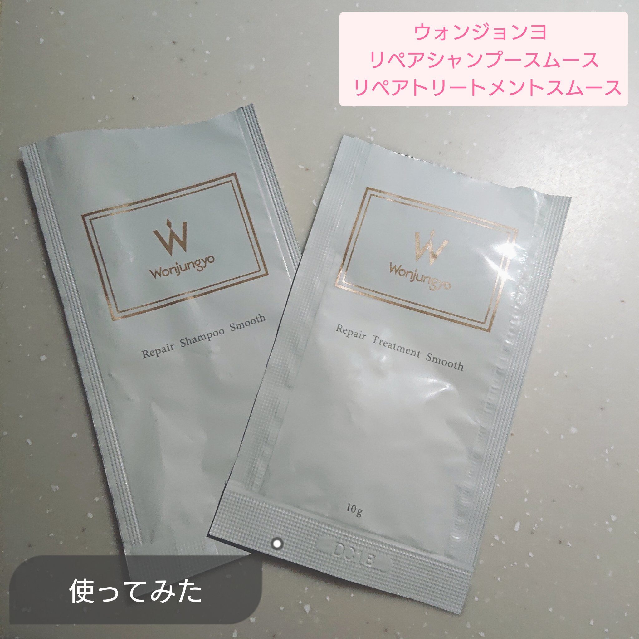 ★使ってみたメモ
Wonjungyo
リペアシャンプー　スムース
リペアトリートメント　スムース
ホワイトブルームの香り

売り場を見掛ける度に売り切れで、購入制限もしてる様子だったので気になって買ってしまいました。

泡立ちは普通、泡密度