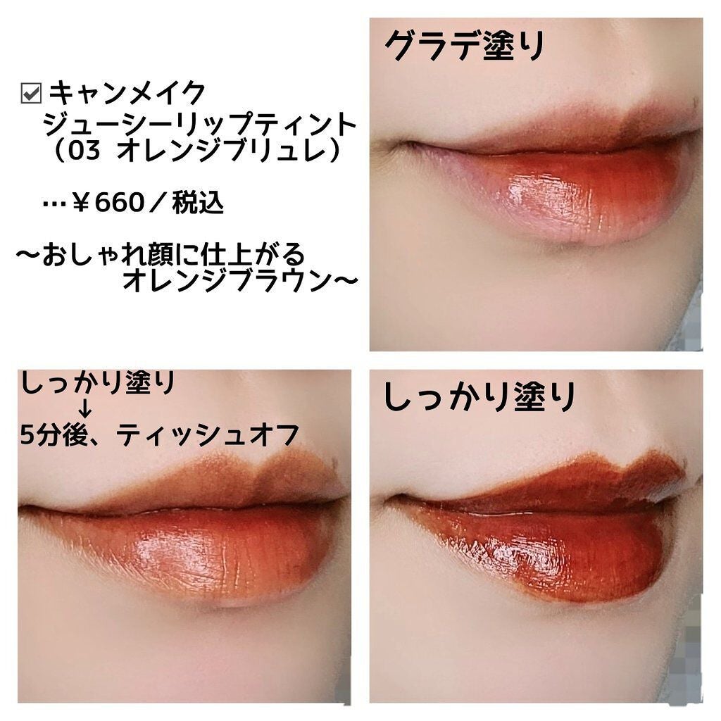 ジューシーリップティント/キャンメイク/口紅を使ったクチコミ(4枚目)