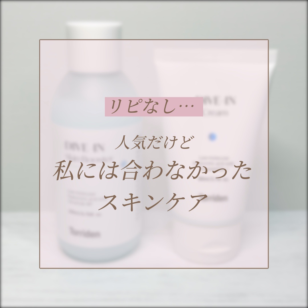 ダイブイン クリーム/Torriden/フェイスクリームを使ったクチコミ（1枚目）