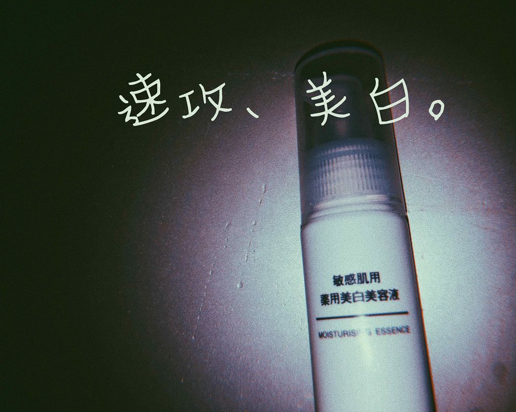 敏感肌用薬用美白美容液/無印良品/美容液を使ったクチコミ(1枚目)