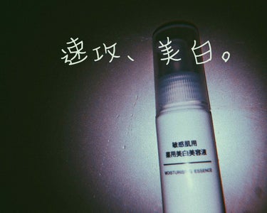 敏感肌用薬用美白美容液/無印良品/美容液を使ったクチコミ（1枚目）