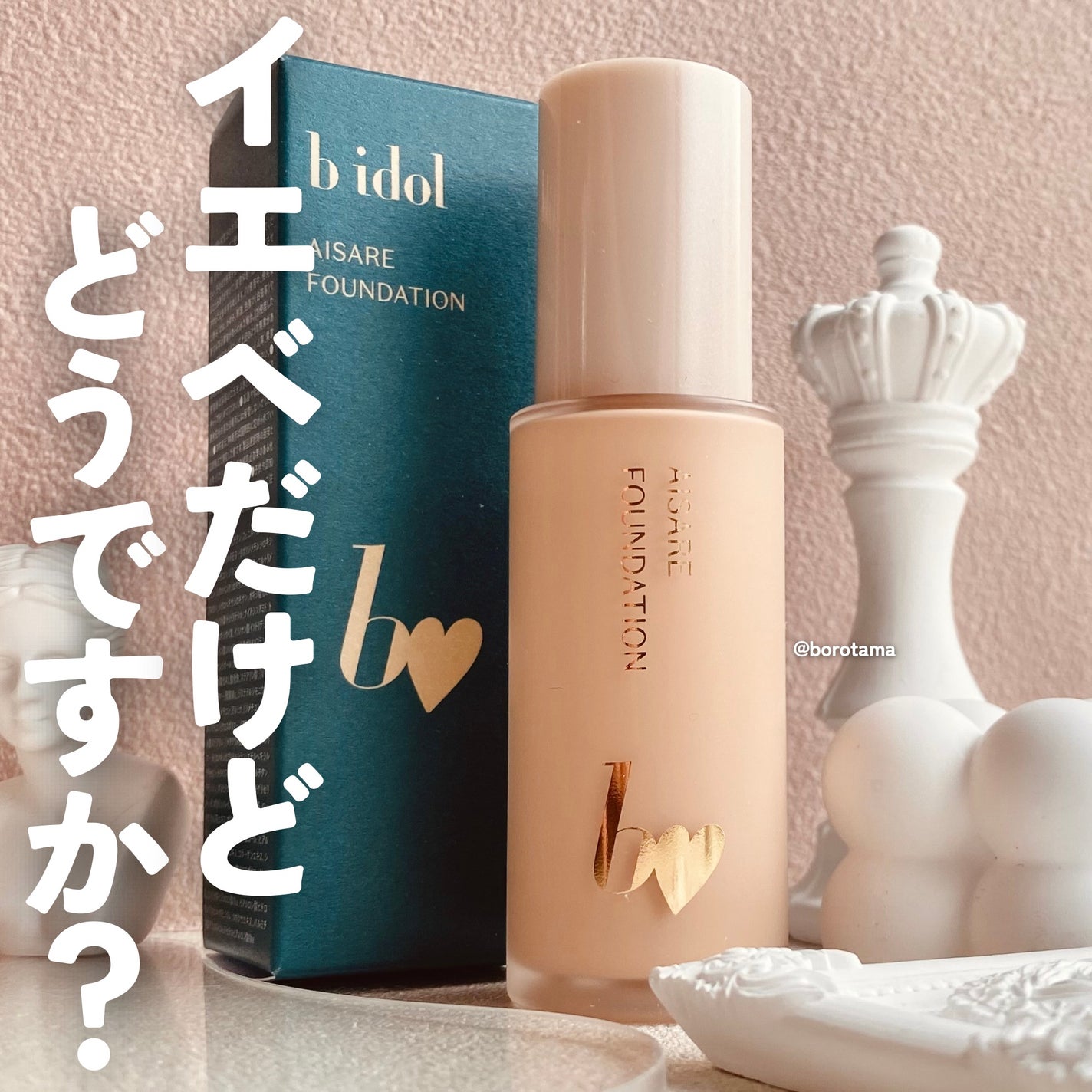 愛されファンデ/b idol/リキッドファンデーションを使ったクチコミ(1枚目)