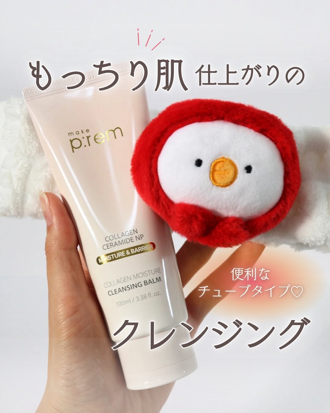 コラーゲンモイスチャークレンジングバーム/make prem/クレンジングバームを使ったクチコミ(1枚目)