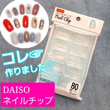 ネイルチップ/DAISO/ネイルチップ・パーツを使ったクチコミ（1枚目）