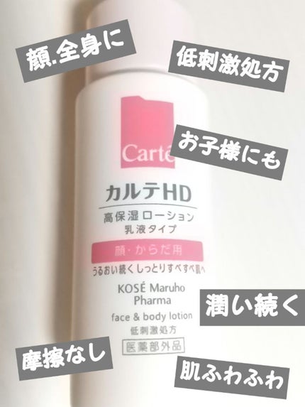 モイスチュア フェイス&ボディローション/カルテHD/ボディローションを使ったクチコミ(1枚目)