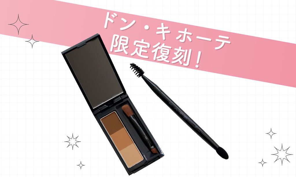 「ドン・キホーテ」で限定復刻!KATEの人気アイブロウセットが登場♡のサムネイル