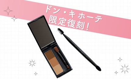 「ドン・キホーテ」で限定復刻!KATEの人気アイブロウセットが登場♡