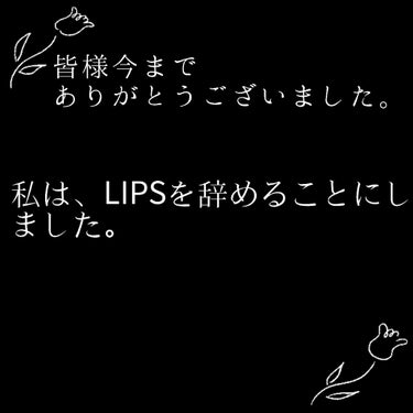 突然ですが、私はLIPSを辞めます。
今までありがとうございました。

辞める理由は、意味の分からないコメントをされたりしたことが原因です。

今までいいねや、フォロー、クリップをしてくださっていた方々